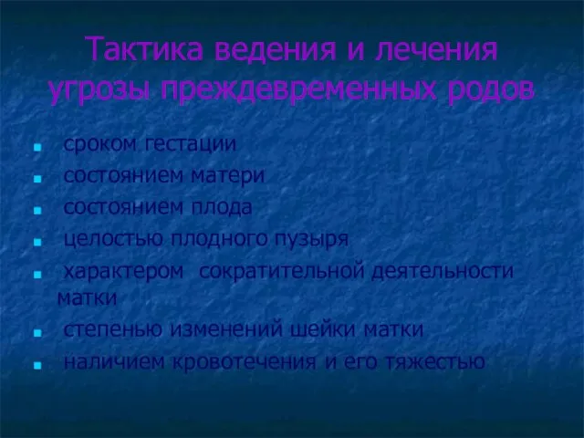 Тактика ведения и лечения угрозы преждевременных родов сроком гестации состоянием матери состоянием