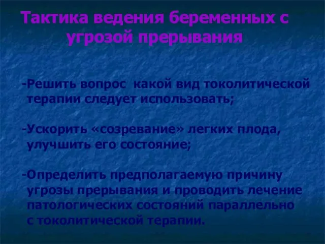 Тактика ведения беременных с угрозой прерывания Решить вопрос какой вид токолитической терапии