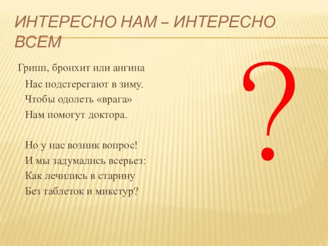 ИНТЕРЕСНО НАМ – ИНТЕРЕСНО ВСЕМ Грипп, бронхит или ангина Нас подстерегают в