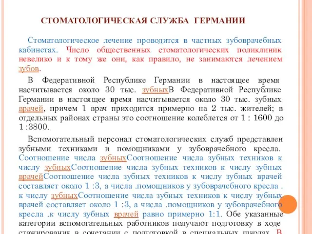 СТОМАТОЛОГИЧЕСКАЯ СЛУЖБА ГЕРМАНИИ Стоматологическое лечение проводится в частных зубоврачебных кабинетах. Число общественных