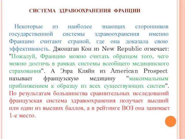 СИСТЕМА ЗДРАВООХРАНЕНИЯ ФРАНЦИИ Некоторые из наиболее знающих сторонников государственной системы здравоохранения именно