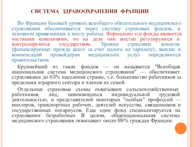 СИСТЕМА ЗДРАВООХРАНЕНИЯ ФРАНЦИИ Во Франции базовый уровень всеобщего обязательного медицинского страхования обеспечивается