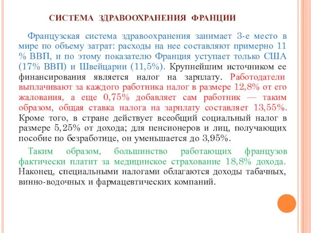 СИСТЕМА ЗДРАВООХРАНЕНИЯ ФРАНЦИИ Французская система здравоохранения занимает 3-е место в мире по