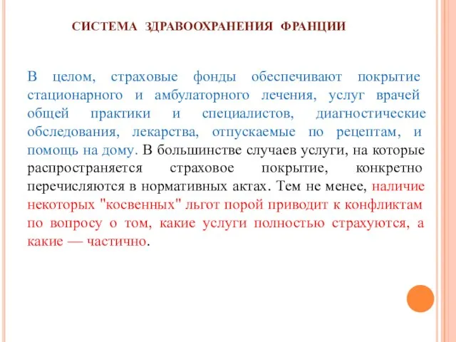 СИСТЕМА ЗДРАВООХРАНЕНИЯ ФРАНЦИИ В целом, страховые фонды обеспечивают покрытие стационарного и амбулаторного