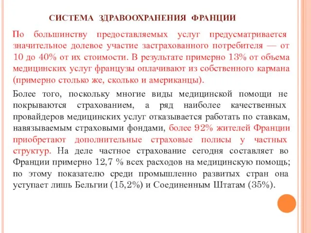 СИСТЕМА ЗДРАВООХРАНЕНИЯ ФРАНЦИИ По большинству предоставляемых услуг предусматривается значительное долевое участие застрахованного