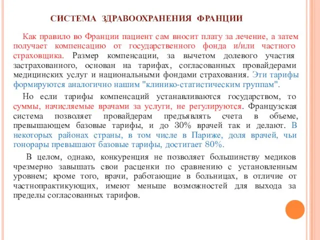 СИСТЕМА ЗДРАВООХРАНЕНИЯ ФРАНЦИИ Как правило во Франции пациент сам вносит плату за