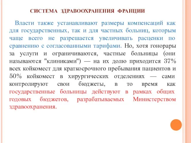 СИСТЕМА ЗДРАВООХРАНЕНИЯ ФРАНЦИИ Власти также устанавливают размеры компенсаций как для государственных, так