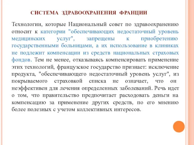 СИСТЕМА ЗДРАВООХРАНЕНИЯ ФРАНЦИИ Технологии, которые Национальный совет по здравоохранению относит к категории