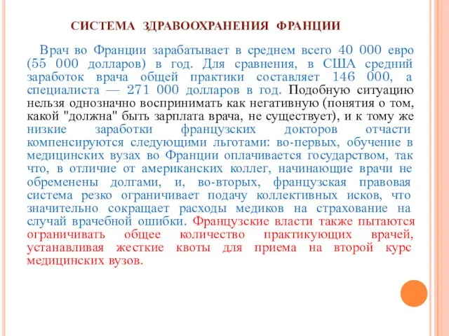 СИСТЕМА ЗДРАВООХРАНЕНИЯ ФРАНЦИИ Врач во Франции зарабатывает в среднем всего 40 000