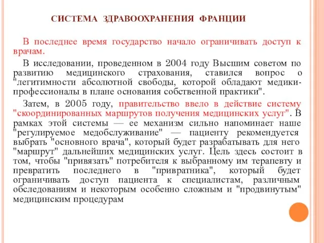 СИСТЕМА ЗДРАВООХРАНЕНИЯ ФРАНЦИИ В последнее время государство начало ограничивать доступ к врачам.