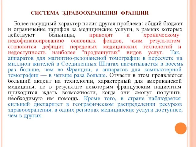 СИСТЕМА ЗДРАВООХРАНЕНИЯ ФРАНЦИИ Более насущный характер носит другая проблема: общий бюджет и