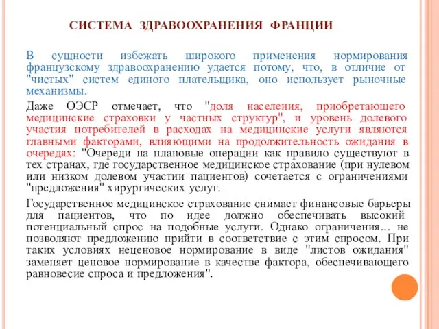 СИСТЕМА ЗДРАВООХРАНЕНИЯ ФРАНЦИИ В сущности избежать широкого применения нормирования французскому здравоохранению удается