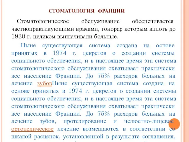 СТОМАТОЛОГИЯ ФРАНЦИИ Стоматологическое обслуживание обеспечивается частнопрактикующими врачами, гонорар которым вплоть до 1930