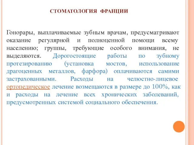 СТОМАТОЛОГИЯ ФРАНЦИИ Гонорары, выплачиваемые зубным врачам, предусматривают оказание регулярной и полноценной помощи