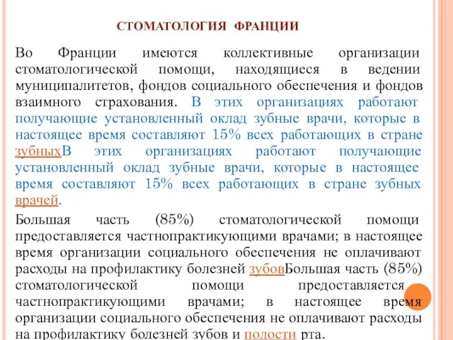 СТОМАТОЛОГИЯ ФРАНЦИИ Во Франции имеются коллективные организации стоматологической помощи, находящиеся в ведении