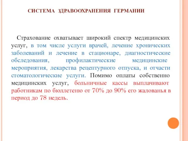 СИСТЕМА ЗДРАВООХРАНЕНИЯ ГЕРМАНИИ Страхование охватывает широкий спектр медицинских услуг, в том числе