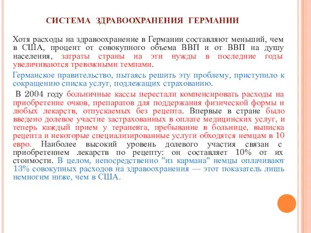 СИСТЕМА ЗДРАВООХРАНЕНИЯ ГЕРМАНИИ Хотя расходы на здравоохранение в Германии составляют меньший, чем