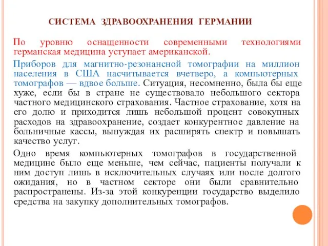 СИСТЕМА ЗДРАВООХРАНЕНИЯ ГЕРМАНИИ По уровню оснащенности современными технологиями германская медицина уступает американской.