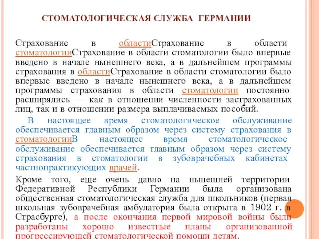 СТОМАТОЛОГИЧЕСКАЯ СЛУЖБА ГЕРМАНИИ Страхование в областиСтрахование в области стоматологииСтрахование в области стоматологии