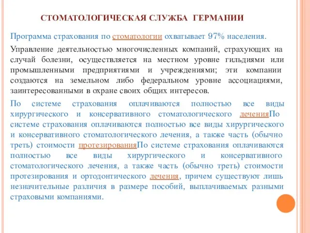 СТОМАТОЛОГИЧЕСКАЯ СЛУЖБА ГЕРМАНИИ Программа страхования по стоматологии охватывает 97% населения. Управление деятельностью