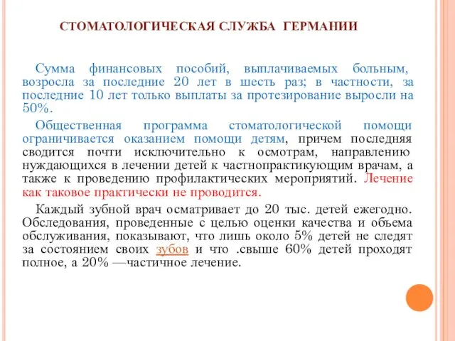 СТОМАТОЛОГИЧЕСКАЯ СЛУЖБА ГЕРМАНИИ Сумма финансовых пособий, выплачиваемых больным, возросла за последние 20