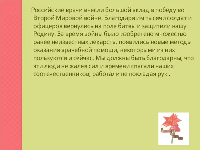 Российские врачи внесли большой вклад в победу во Второй Мировой войне. Благодаря