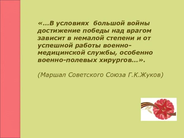 «…В условиях большой войны достижение победы над врагом зависит в немалой степени