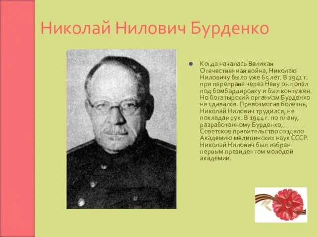 Николай Нилович Бурденко Когда началась Великая Отечественная война, Николаю Ниловичу было уже