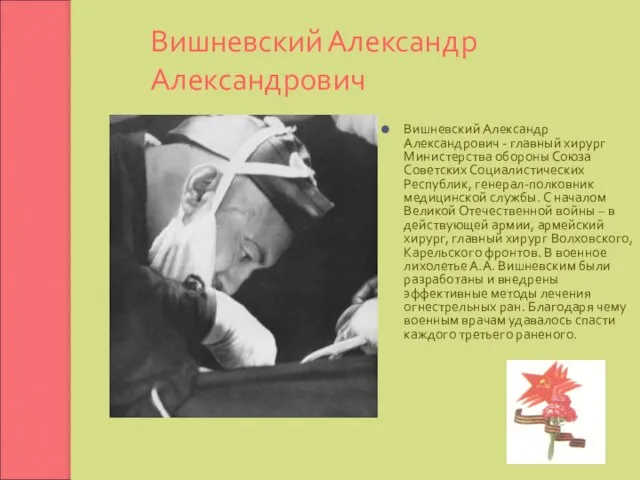 Вишневский Александр Александрович Вишневский Александр Александрович - главный хирург Министерства обороны Союза