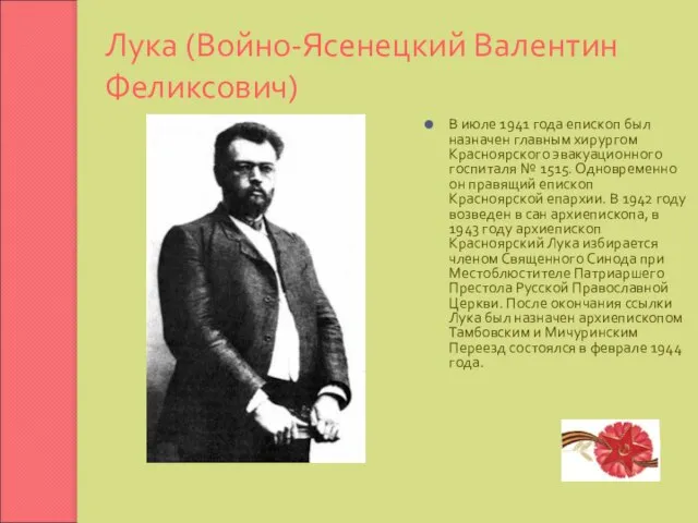 Лука (Войно-Ясенецкий Валентин Феликсович) В июле 1941 года епископ был назначен главным