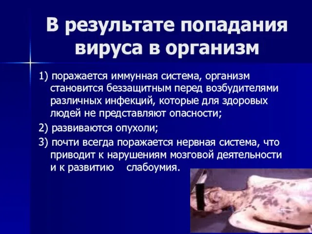 В результате попадания вируса в организм 1) поражается иммунная система, организм становится