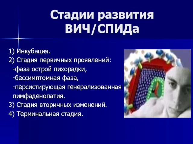 Стадии развития ВИЧ/СПИДа 1) Инкубация. 2) Стадия первичных проявлений: -фаза острой лихорадки,