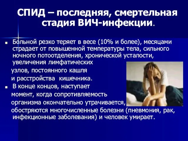 СПИД – последняя, смертельная стадия ВИЧ-инфекции. Больной резко теряет в весе (10%