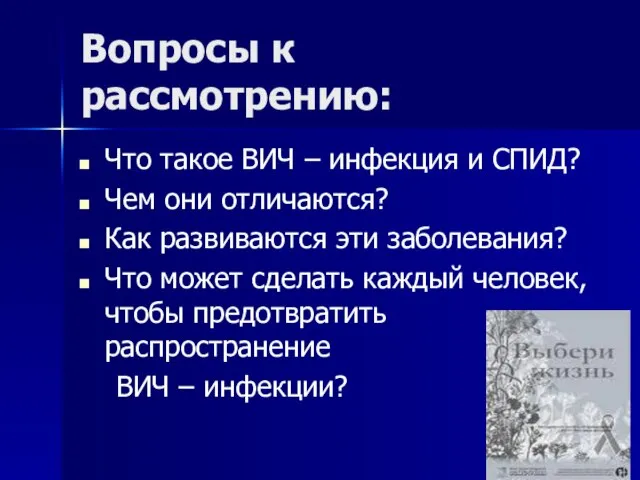 Вопросы к рассмотрению: Что такое ВИЧ – инфекция и СПИД? Чем они