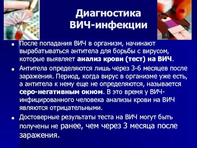 Диагностика ВИЧ-инфекции После попадания ВИЧ в организм, начинают вырабатываться антитела для борьбы