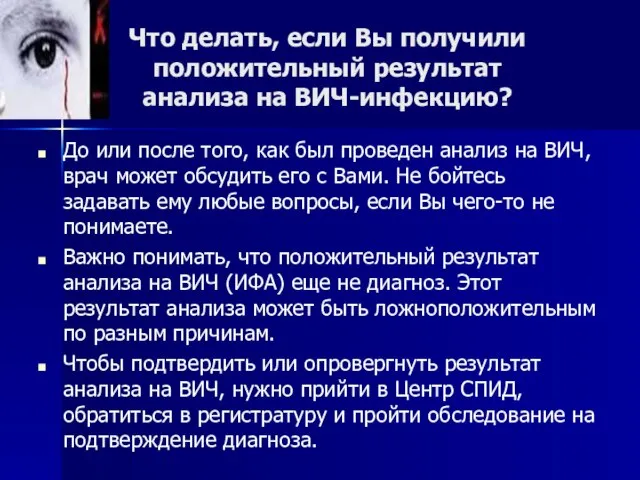 Что делать, если Вы получили положительный результат анализа на ВИЧ-инфекцию? До или