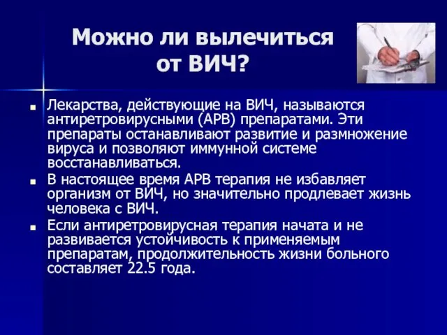 Можно ли вылечиться от ВИЧ? Лекарства, действующие на ВИЧ, называются антиретровирусными (АРВ)