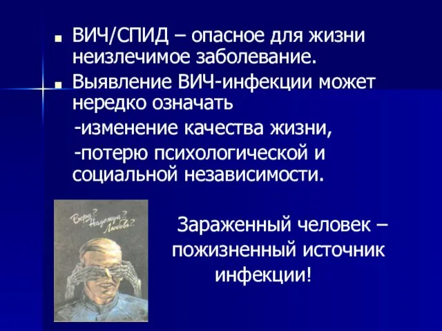 ВИЧ/СПИД – опасное для жизни неизлечимое заболевание. Выявление ВИЧ-инфекции может нередко означать