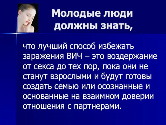 Молодые люди должны знать, что лучший способ избежать заражения ВИЧ – это