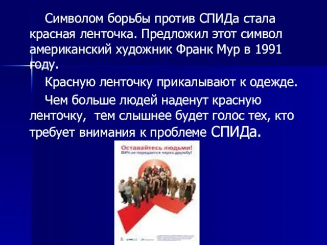 Символом борьбы против СПИДа стала красная ленточка. Предложил этот символ американский художник