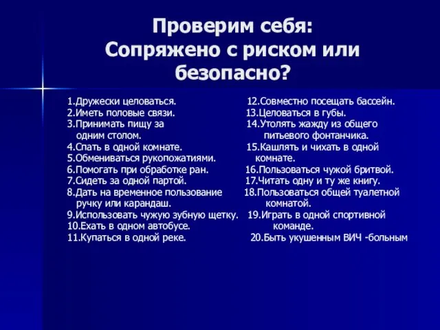 Проверим себя: Сопряжено с риском или безопасно? 1.Дружески целоваться. 12.Совместно посещать бассейн.