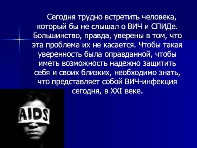 Сегодня трудно встретить человека, который бы не слышал о ВИЧ и СПИДе.