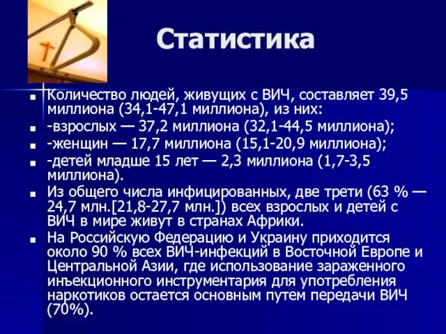 Статистика Количество людей, живущих с ВИЧ, составляет 39,5 миллиона (34,1-47,1 миллиона), из