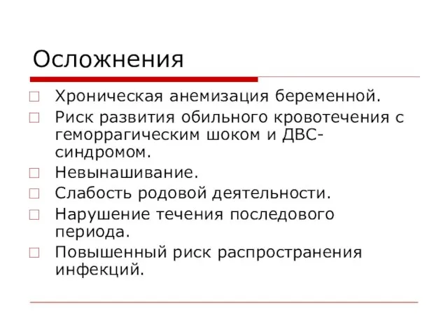 Осложнения Хроническая анемизация беременной. Риск развития обильного кровотечения с геморрагическим шоком и