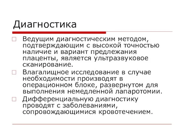 Диагностика Ведущим диагностическим методом, подтверждающим с высокой точностью наличие и вариант предлежания