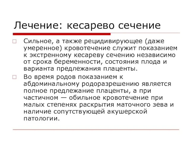 Лечение: кесарево сечение Сильное, а также рецидивирующее (даже умеренное) кровотечение служит показанием