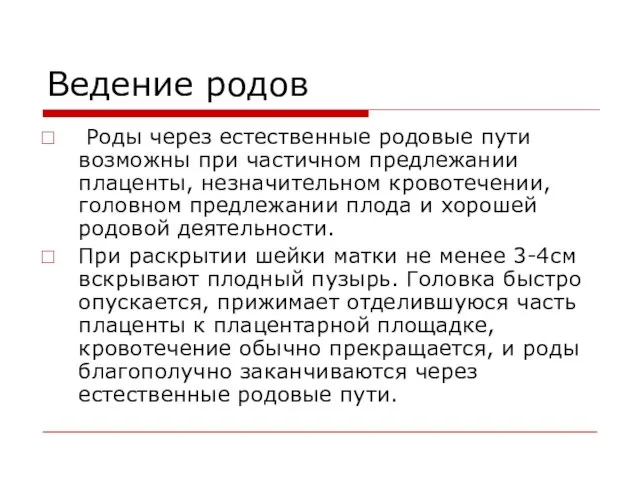 Ведение родов Роды через естественные родовые пути возможны при частичном предлежании плаценты,