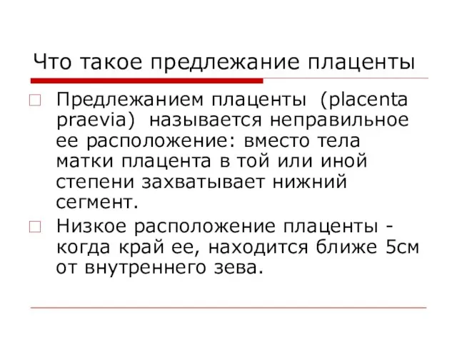 Что такое предлежание плаценты Предлежанием плаценты (placenta praevia) называется неправильное ее расположение: