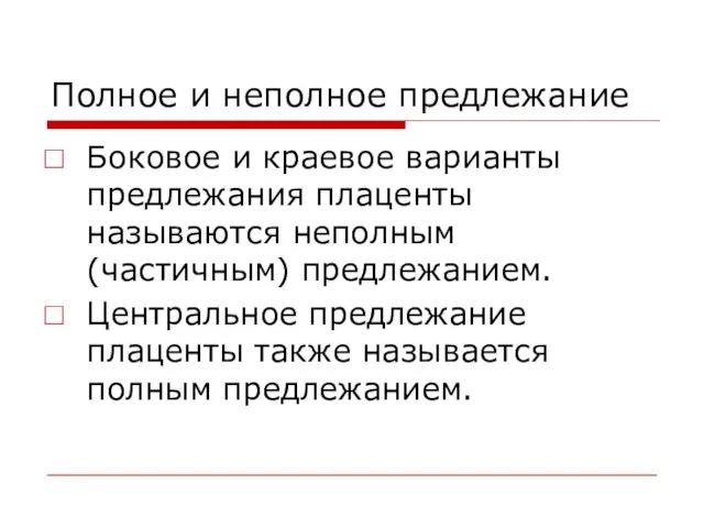 Полное и неполное предлежание Боковое и краевое варианты предлежания плаценты называются неполным