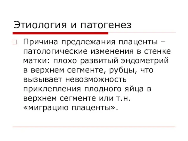 Этиология и патогенез Причина предлежания плаценты – патологические изменения в стенке матки: